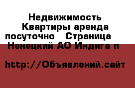 Недвижимость Квартиры аренда посуточно - Страница 2 . Ненецкий АО,Индига п.